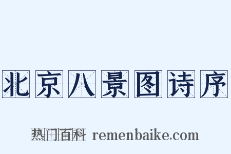 北京八景图诗序是什么意思的图片